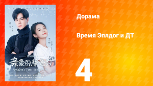 Время Эплдог и ДТ 1 сезон 4 серия