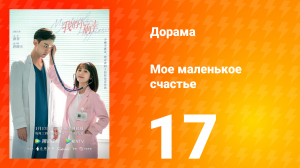 Моё маленькое счастье 1 сезон 17 серия