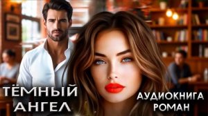Тёмный ангел современный любовный роман аудиокнига слушать