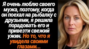 Жизненные Истории/Я очень люблю своего мужа, поэтому, когда он поехал на рыбалку с друзьями, я решил
