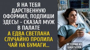Истории из жизни: я на тебя дарственную оформил, подпиши здесь! - сказал муж в палате… А едва пролив