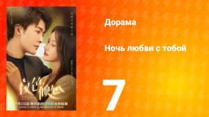 Ночь любви с тобой 1 сезон 7 серия