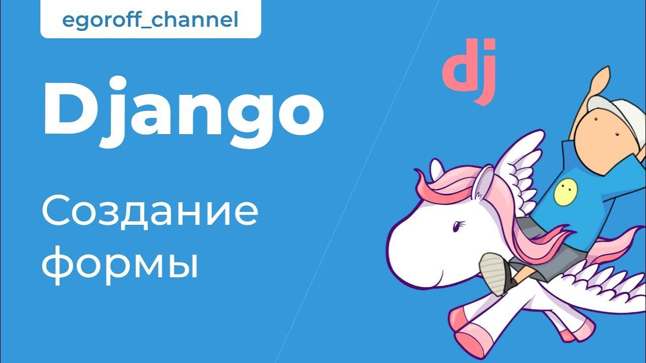64 Django Создание формы смотреть онлайн