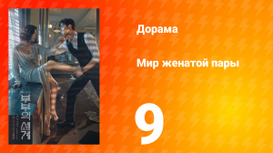 Мир женатой пары 1 сезон 9 серия