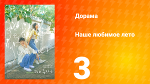Наше любимое лето 1 сезон 3 серия