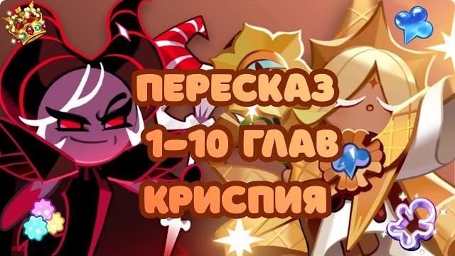 ПЕРЕСКАЗ Cookie Run: Kingdom - 1-10 главы | Криспия | Сюжет Куки ран