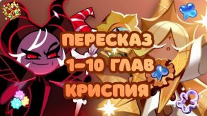 ПЕРЕСКАЗ Cookie Run: Kingdom - 1-10 главы | Криспия | Сюжет Куки ран