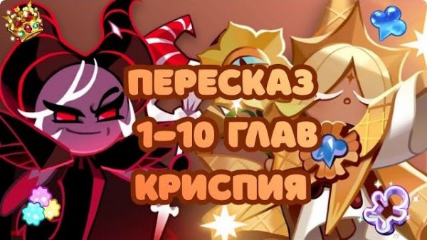 ПЕРЕСКАЗ Cookie Run: Kingdom - 1-10 главы | Криспия | Сюжет Куки ран