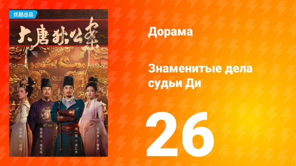 Знаменитые дела судьи Ди 1 сезон 26 серия