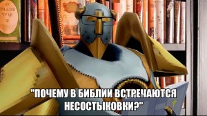 «Почему в Библии встречаются несостыковки?»