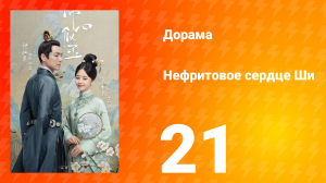 Нефритовое сердце Ши 1 сезон 21 серия