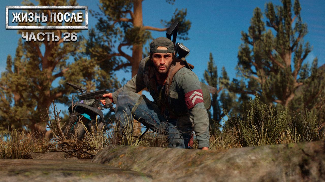 Прохождение DAYS GONE (ЖИЗНЬ ПОСЛЕ) ▶ Часть 26 - Серьёзно бьёт эта штука! смотреть онлайн