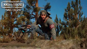 Прохождение DAYS GONE (ЖИЗНЬ ПОСЛЕ) ▶ Часть 26 - Серьёзно бьёт эта штука!