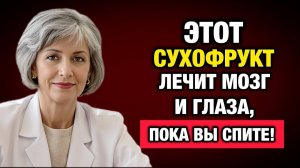 Мозг «задыхается», пока вы спите: 1 роковая ошибка после 60 и сухофрукт-спаситель | Тайны Медицины