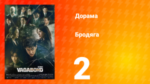 Бродяга 1 сезон 2 серия