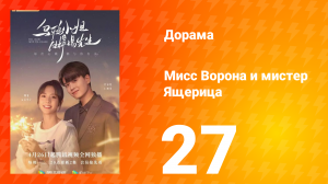 Мисс Ворона и мистер Ящерица 1 сезон 27 серия