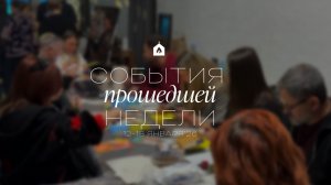 События прошедшей недели | 12-18 января ‘26