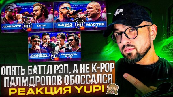 PALMDROPOV ОБОССАЛСЯ НА СТРИМ ХАТЕ OTTO | КУБОК МЦ ALPHAVITE vs LETAI И ДР | РЕАКЦИЯ YUPI