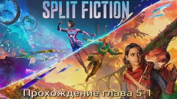 Split Fiction #5-1 прохождение