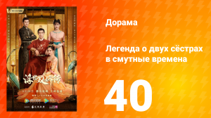Легенда о двух сёстрах в смутные времена 1 сезон 40 серия