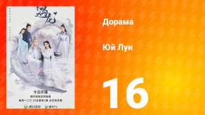 Юй Лун 1 сезон 16 серия