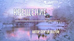 Крещение.Автор Сергей Пестов