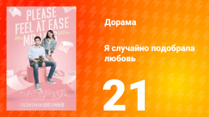 Я случайно подобрала любовь 1 сезон 21 серия