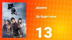 Да будет ночь 1 сезон 13 серия