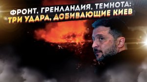 Разгром ТЦК, крах энергосистемы и паника из-за Гренландии: час расплаты для Киева