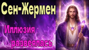 Иллюзия развеялась ~ Сен-Жермен ~