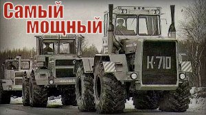 Самый мощный трактор советского союза Кировец Ильич - К-710 К-710М Автопром СССР
