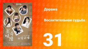 Восхитительная судьба 1 сезон 31 серия