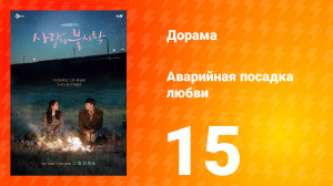 Аварийная посадка любви 1 сезон 15 серия