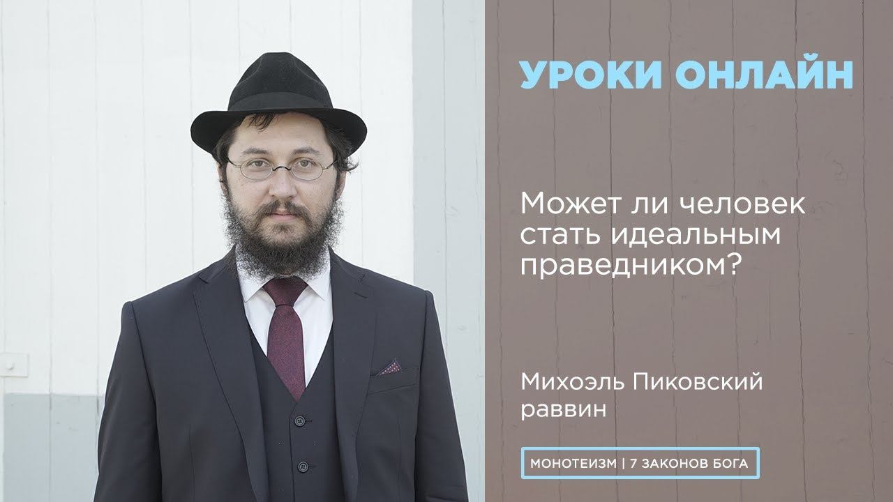 Может ли человек стать идеальным праведником? В чем смысл существования того, кто этого не достиг?