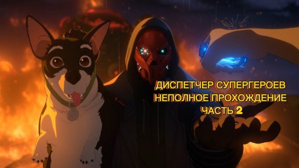 DISPATCH  НЕПОЛНОЕ ПРОХОЖДЕНИЕ ЧАСТЬ 2 {КРАТКИЙ ПЕРЕСКАЗ} #dispatch #краткийпересказ #прохождение