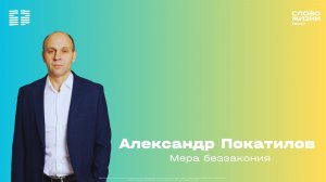 Александр Покатилов / Воскресное богослужение / Церковь «Слово жизни» Химки