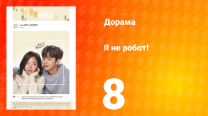 Я не робот 1 сезон 8 серия