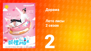 Лето лисы 2 сезон 2 серия