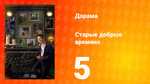 Старые добрые времена 1 сезон 5 серия
