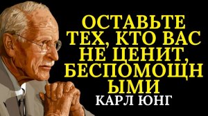 6 взглядов, которые делают тех, кто вас не ценит, беспомощными _ Карл Юнг