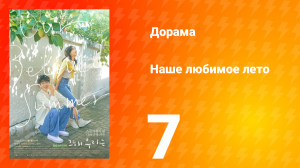 Наше любимое лето 1 сезон 7 серия
