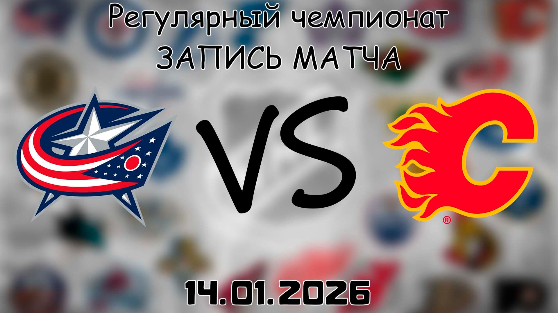 14.01.26 | Регулярный чемпионат | Коламбус Блю Джекетс - Калгари Флэймз | НХЛ | NHL смотреть онлайн