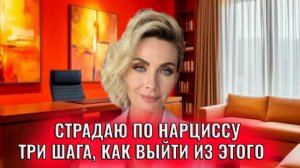 Все равно страдаю по нарциссу, всего три шага как из этого выйти