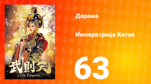 Императрица Китая 1 сезон 63 серия