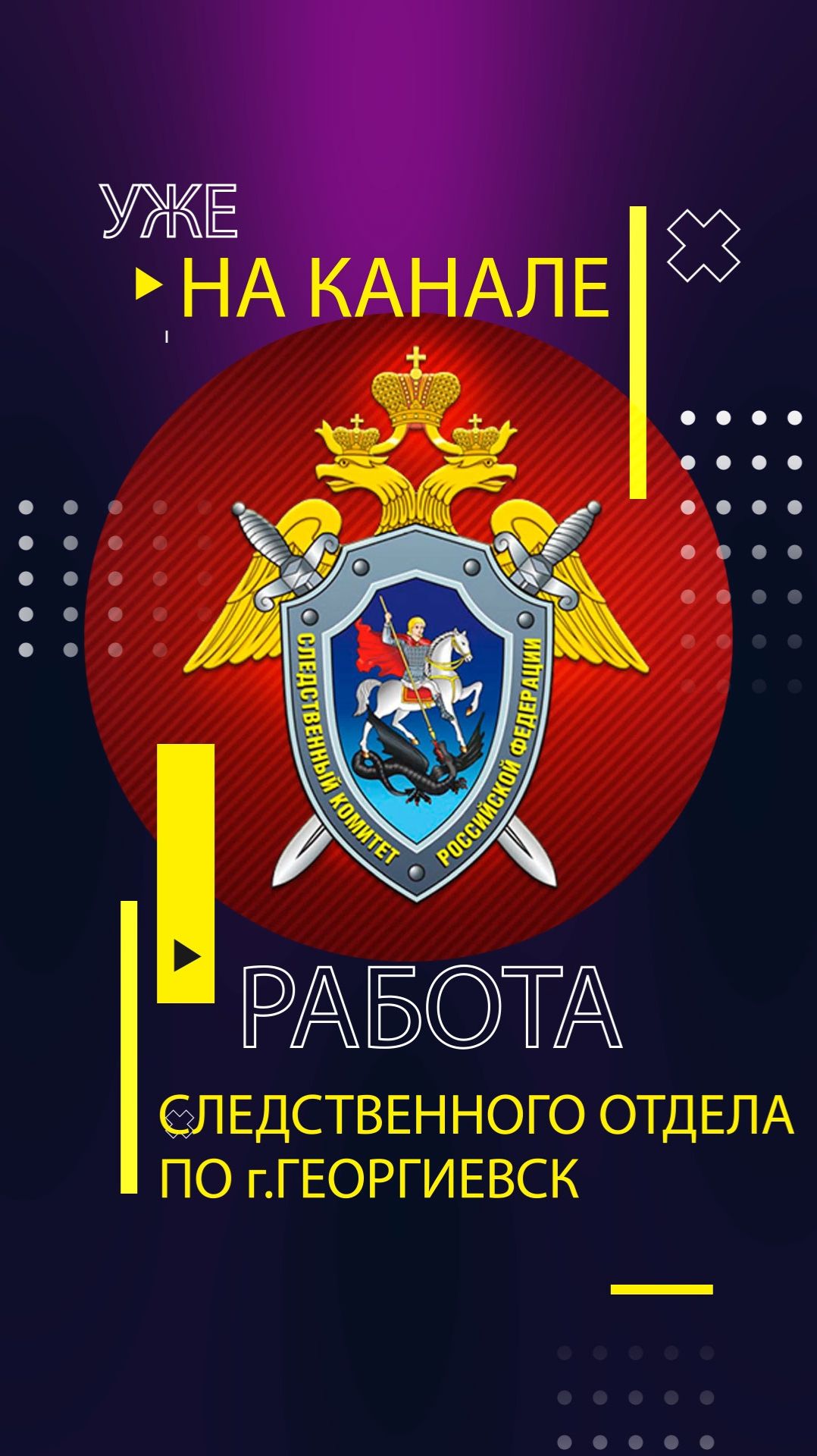 Работа следственного комитета по г.Георгиевск. #Shorts смотреть онлайн