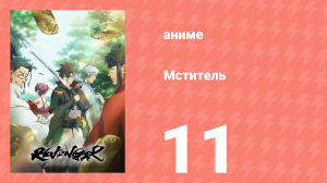 Мститель 11 серия (аниме-сериал, 2023)