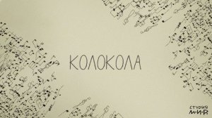 Детский альбом XXI век. Сергей Слонимский. Колокола