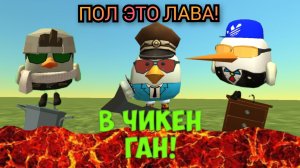 😱ПОЛ ЭТО ЛАВА В ЧИКЕН ГАН ЧЕЛЕНДЖ! |CHICKEN GUN |