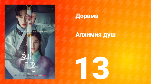 Алхимия душ 1 сезон 13 серия