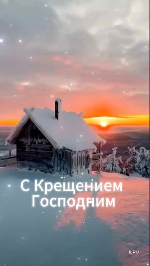 крещение господне открытки красивые ✨